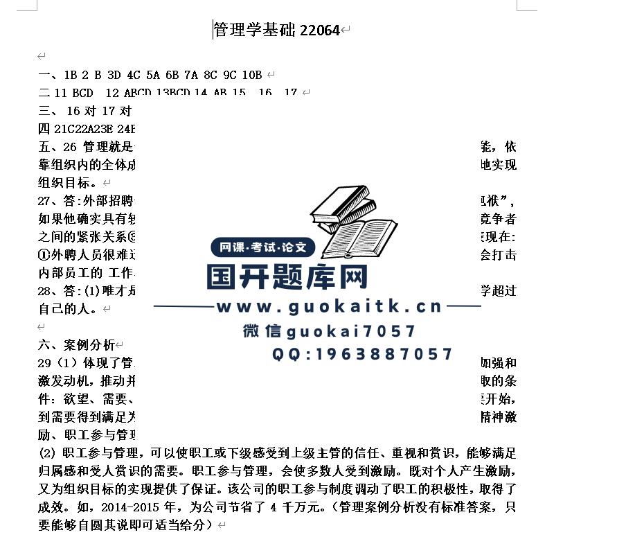 2024管理学基础精准题库