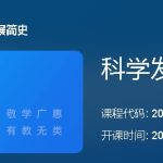 科学发展简史课程图片