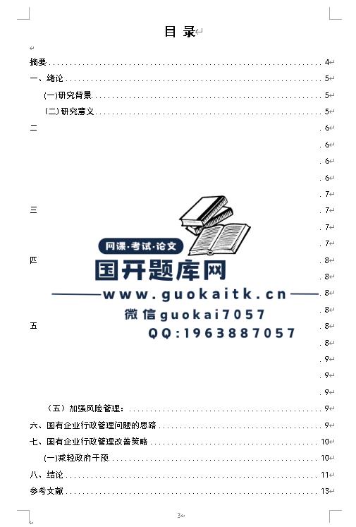 国有企业的行政管理改革问题研究