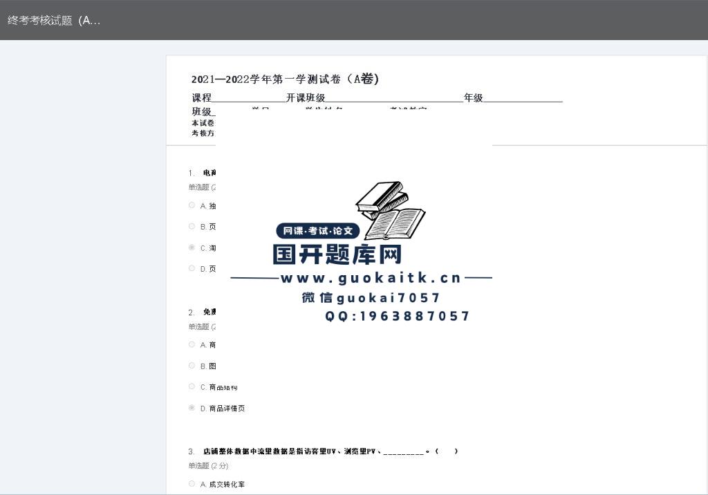 电商数据分析终考考核试题A卷