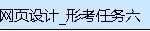 Dreamweaver网页设计形考任务6