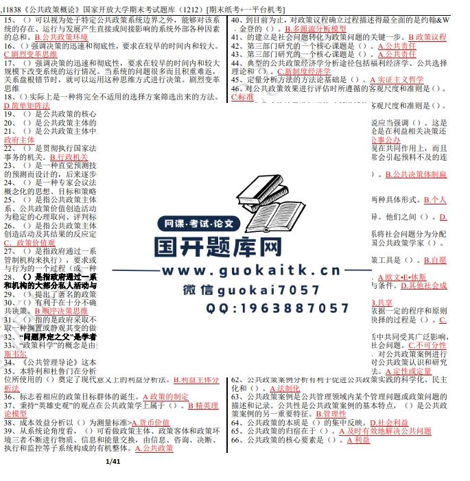 公共政策概论期末机考题库截图