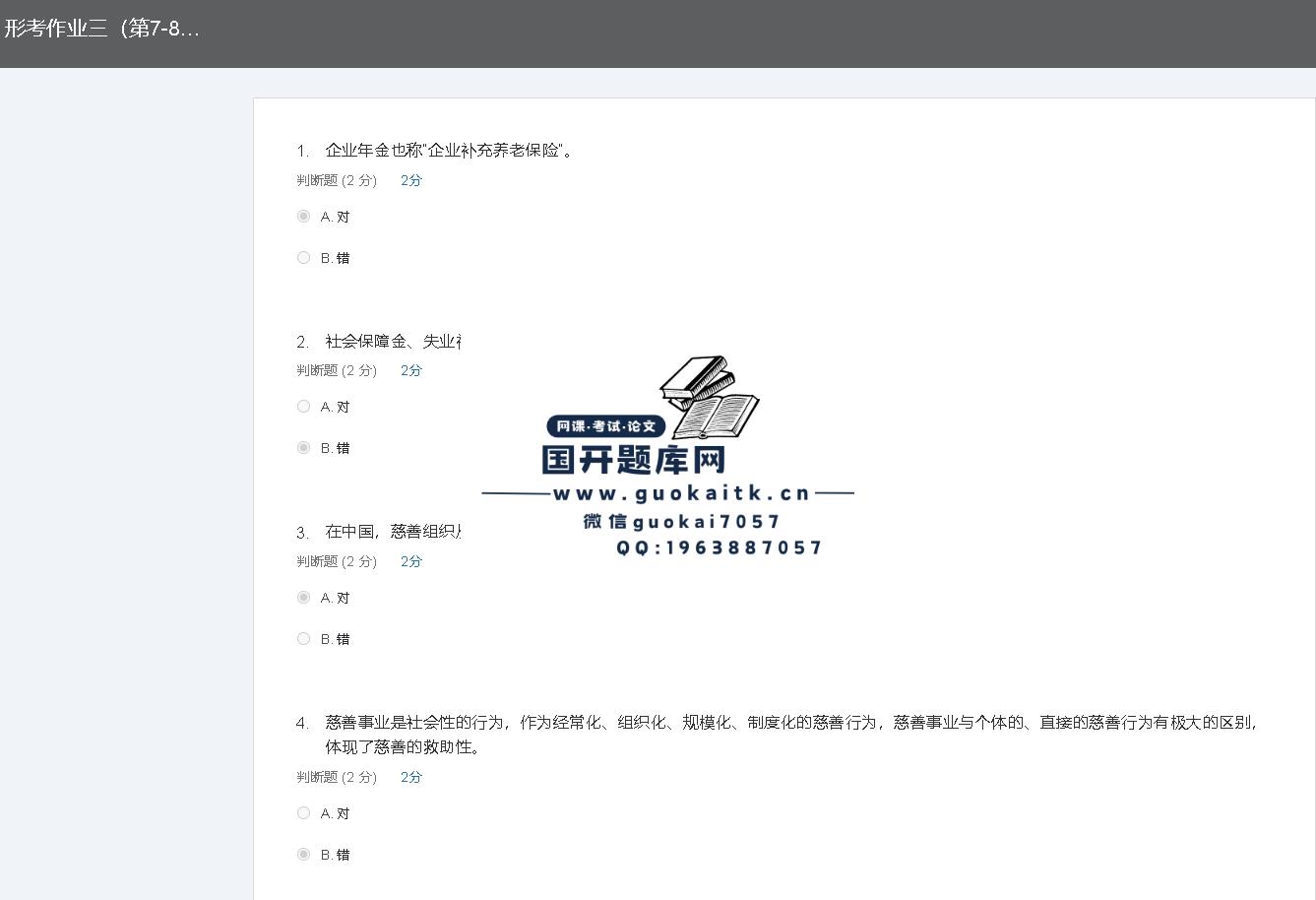 社会保障基础形考3参考答案截图