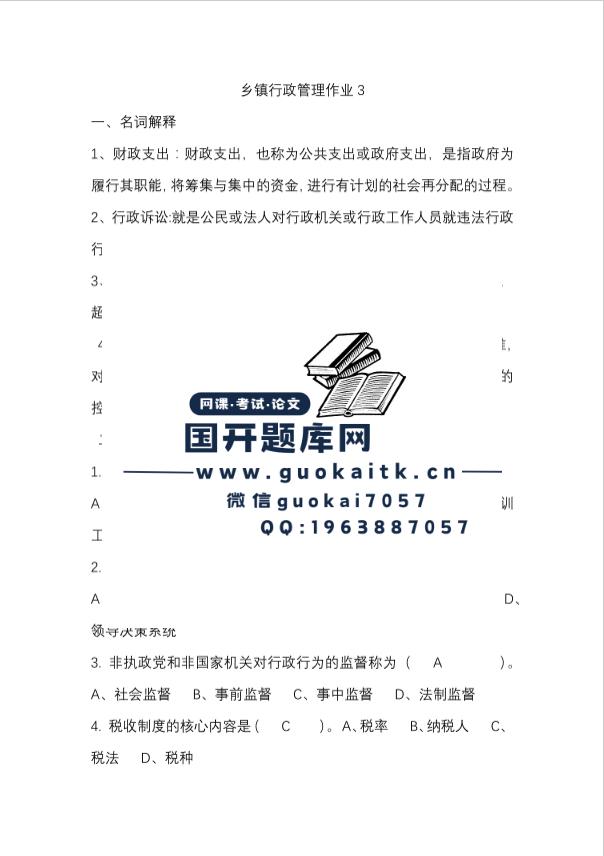 国家开放大学网课《乡镇行政管理》阶段性学习测验2参考答案