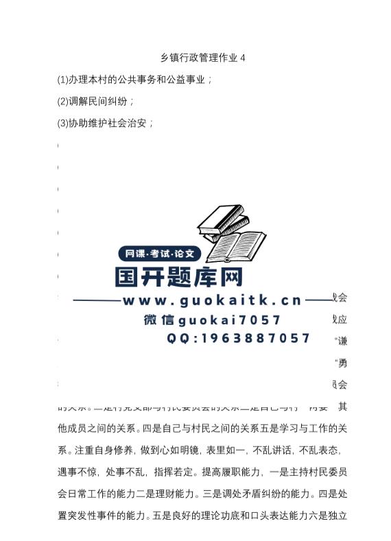 国家开放大学网课《乡镇行政管理》专题调研和讨论第9-16章