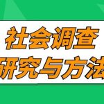 电大国家开放大学网课《社会调查研究与方法》