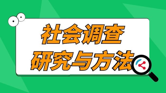 电大国家开放大学网课《社会调查研究与方法》