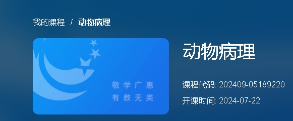 动物病理网课图片