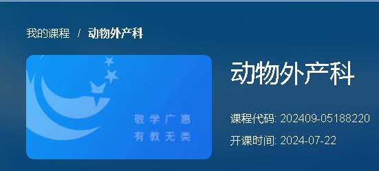 动物外产科课程图片