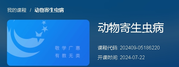 动物寄生虫病课程图片