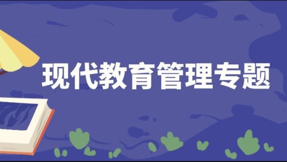 国开电大网课《现代教育管理专题》课程图片