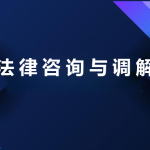 国开电大网课法律咨询与调节课程图片