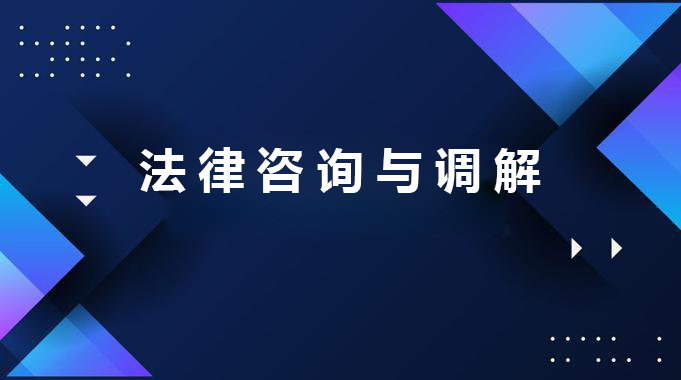 国开电大网课法律咨询与调节课程图片