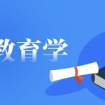 国开网课《教育学》课程图片