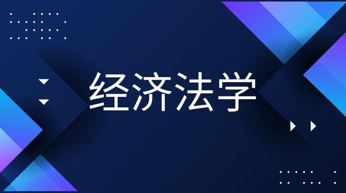 经济法学课程图片